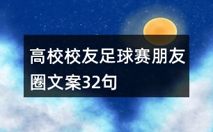高校校友足球賽朋友圈文案32句
