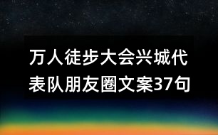 萬人徒步大會興城代表隊(duì)朋友圈文案37句