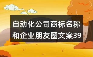 自動化公司商標(biāo)名稱和企業(yè)朋友圈文案39句