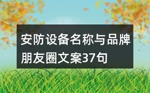 安防設備名稱與品牌朋友圈文案37句