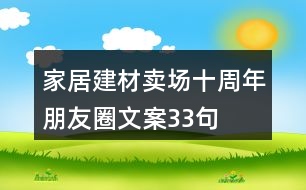 家居建材賣(mài)場(chǎng)十周年朋友圈文案33句