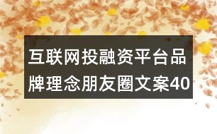 互聯(lián)網(wǎng)投融資平臺(tái)品牌理念朋友圈文案40句