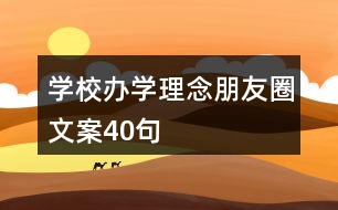 學(xué)校辦學(xué)理念朋友圈文案40句