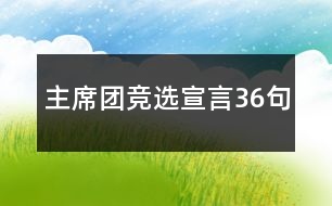主席團(tuán)競選宣言36句