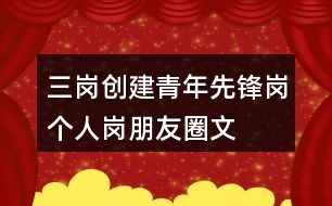 “三崗”創(chuàng)建青年先鋒崗個人崗朋友圈文案39句
