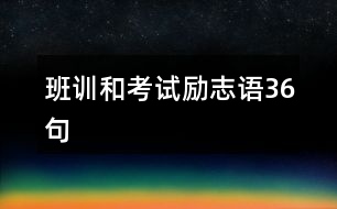 班訓(xùn)和考試勵(lì)志語(yǔ)36句