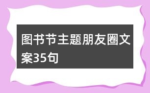 圖書(shū)節(jié)主題朋友圈文案35句