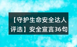 【守護生命安全達人評選】安全宣言36句