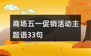 商場(chǎng)五一促銷活動(dòng)主題語33句