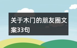 關于木門的朋友圈文案33句