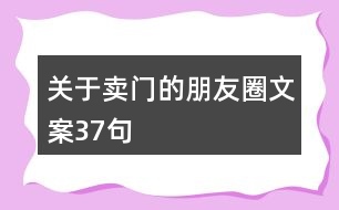 關于賣門的朋友圈文案37句