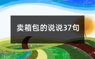 賣箱包的說(shuō)說(shuō)37句