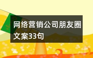 網(wǎng)絡(luò)營銷公司朋友圈文案33句