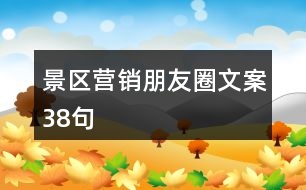 景區(qū)營(yíng)銷朋友圈文案38句