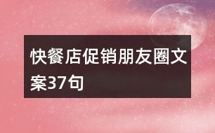快餐店促銷(xiāo)朋友圈文案37句