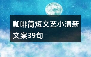 咖啡簡短文藝小清新文案39句