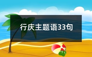 行慶主題語(yǔ)33句