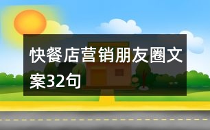 快餐店?duì)I銷(xiāo)朋友圈文案32句