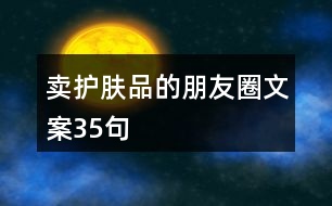 賣(mài)護(hù)膚品的朋友圈文案35句
