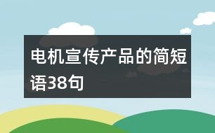 電機(jī)宣傳產(chǎn)品的簡(jiǎn)短語38句