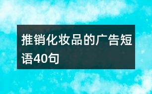推銷(xiāo)化妝品的廣告短語(yǔ)40句