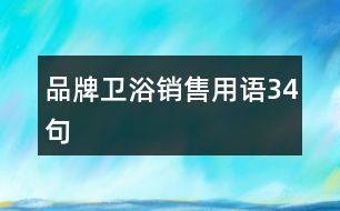 品牌衛(wèi)浴銷售用語(yǔ)34句
