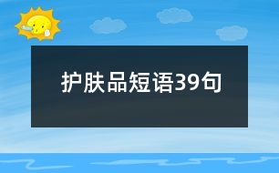 護(hù)膚品短語39句