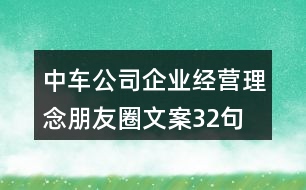 中車公司企業(yè)經(jīng)營理念朋友圈文案32句
