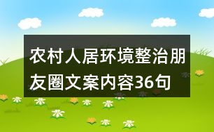 農(nóng)村人居環(huán)境整治朋友圈文案內容36句