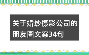 關于婚紗攝影公司的朋友圈文案34句