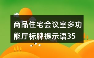 商品住宅會議室、多功能廳標(biāo)牌提示語35句