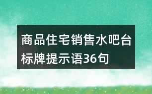 商品住宅銷售水吧臺(tái)標(biāo)牌提示語36句