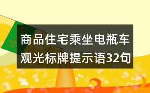 商品住宅乘坐電瓶車觀光標牌提示語32句