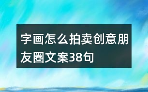字畫(huà)怎么拍賣創(chuàng)意朋友圈文案38句