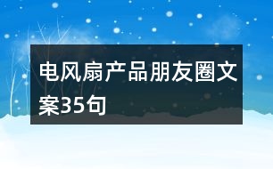 電風扇產(chǎn)品朋友圈文案35句