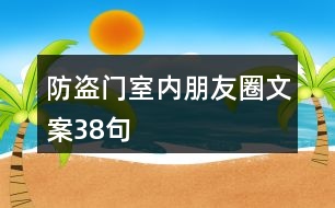 防盜門室內(nèi)朋友圈文案38句