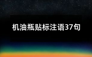 機油瓶貼標(biāo)注語37句