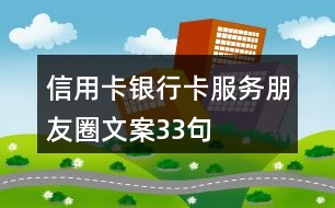 信用卡、銀行卡服務(wù)朋友圈文案33句