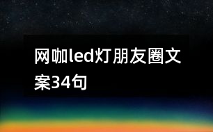 網(wǎng)咖led燈朋友圈文案34句