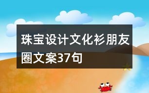 珠寶設計文化衫朋友圈文案37句