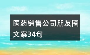 醫(yī)藥銷(xiāo)售公司朋友圈文案34句
