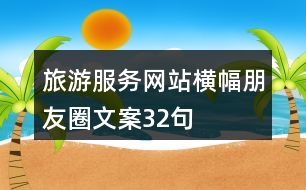 旅游服務網(wǎng)站橫幅朋友圈文案32句