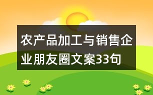農(nóng)產(chǎn)品加工與銷(xiāo)售企業(yè)朋友圈文案33句