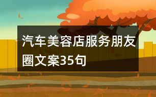 汽車(chē)美容店服務(wù)朋友圈文案35句