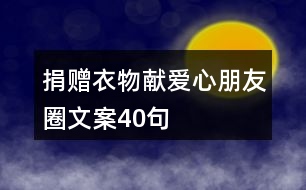 捐贈(zèng)衣物獻(xiàn)愛(ài)心朋友圈文案40句