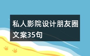 私人影院設計朋友圈文案35句