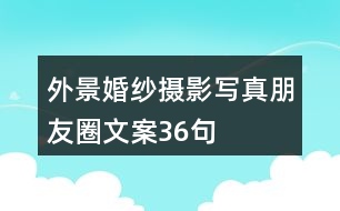 外景婚紗攝影、寫真朋友圈文案36句
