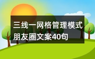 三線一網格管理模式朋友圈文案40句