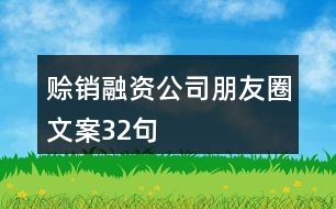 賒銷(xiāo)融資公司朋友圈文案32句