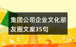 集團公司企業(yè)文化朋友圈文案35句